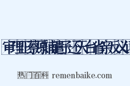 审理正蔡原辅遣子还天台省亲反义词是什么意思的图片